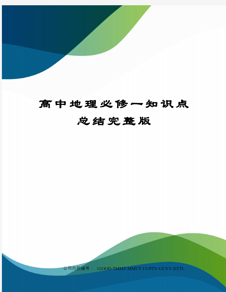 高中地理必修一知识点总结完整版