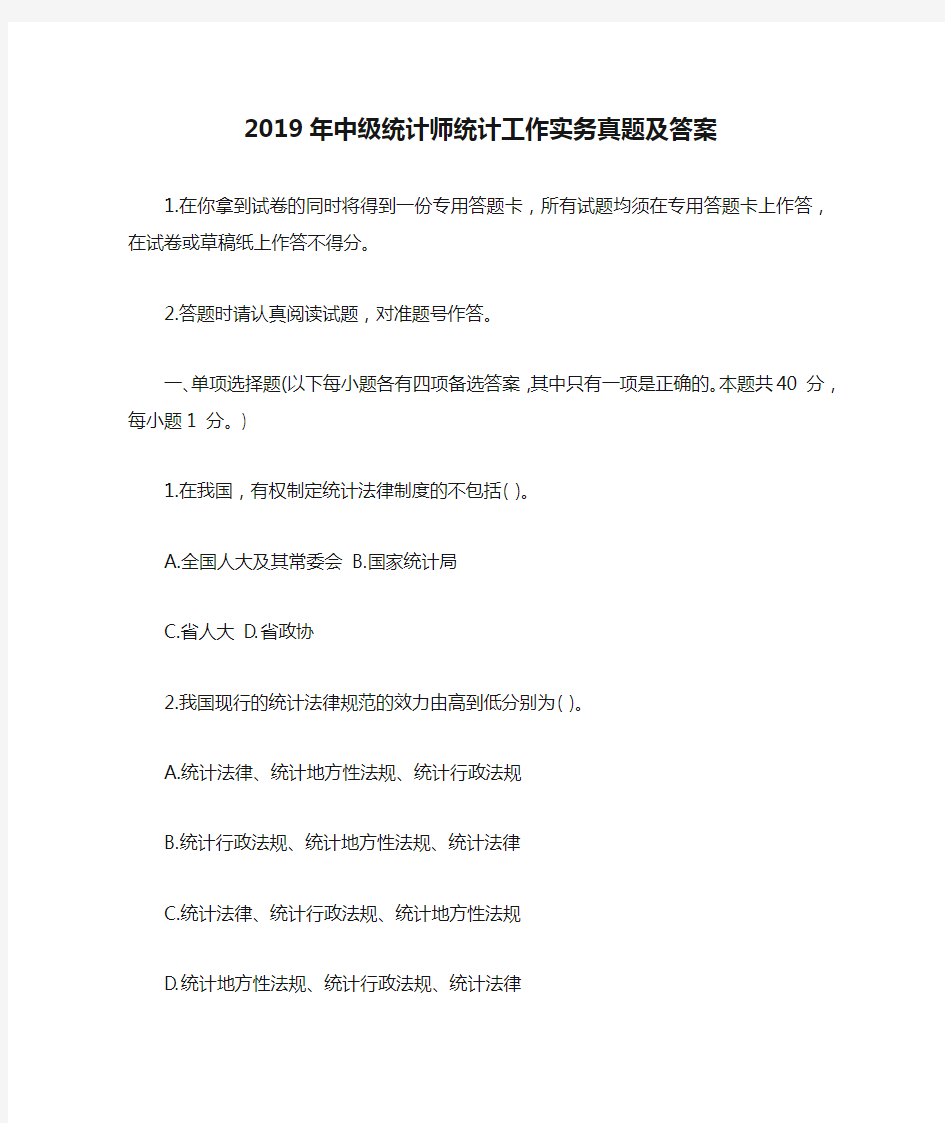 2019年中级统计师统计工作实务真题及答案