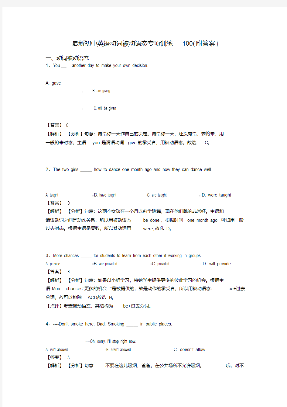 最新初中英语动词被动语态专项训练100(附答案)