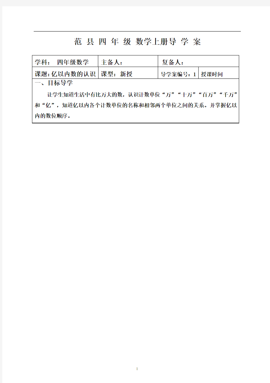 人教版四年级数学大数的认识导学案