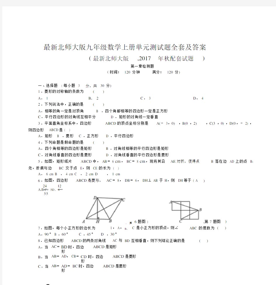 最新北师大版九年级数学上册单元测试题全套与答案