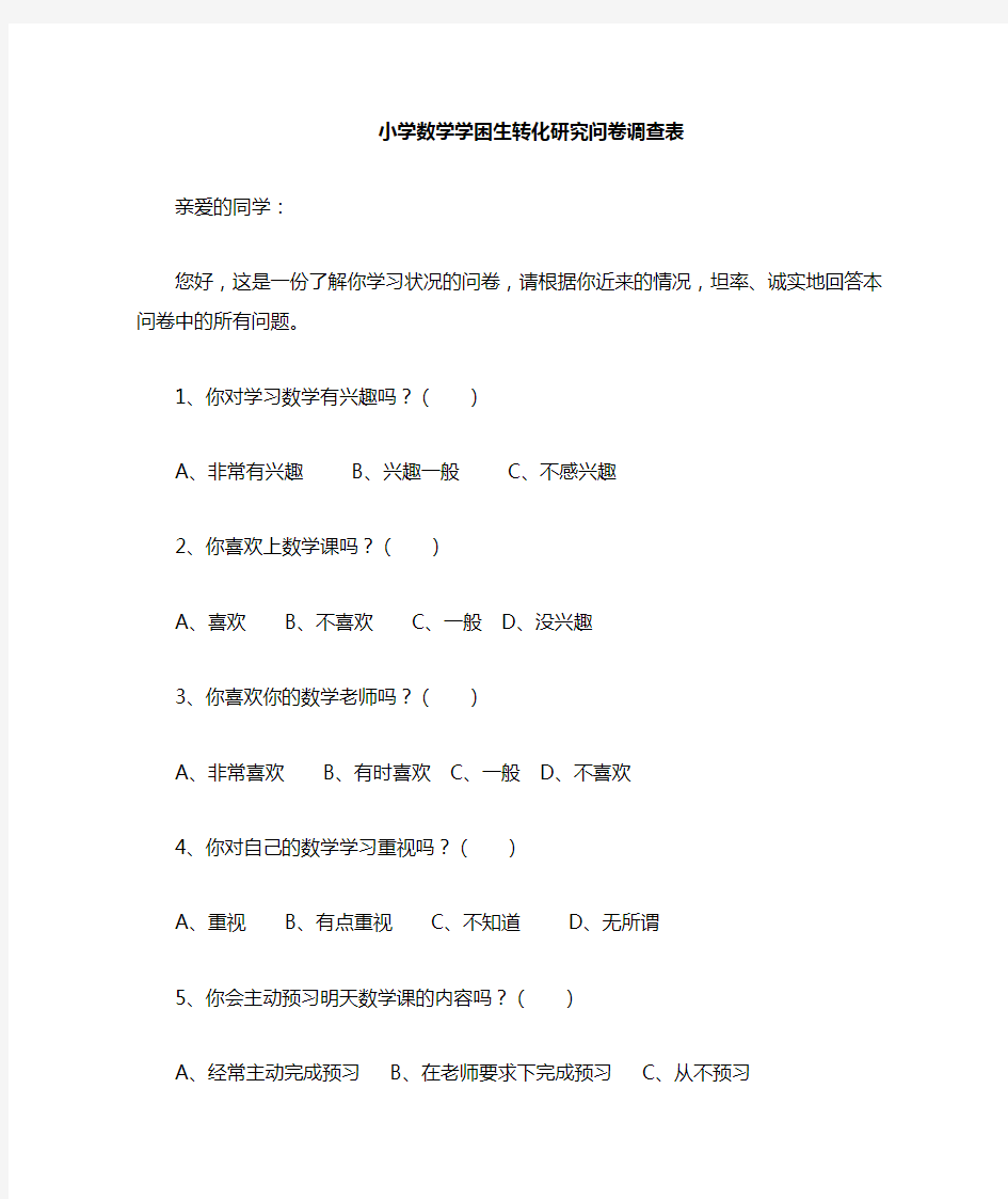 小学转化学困生问卷调查表