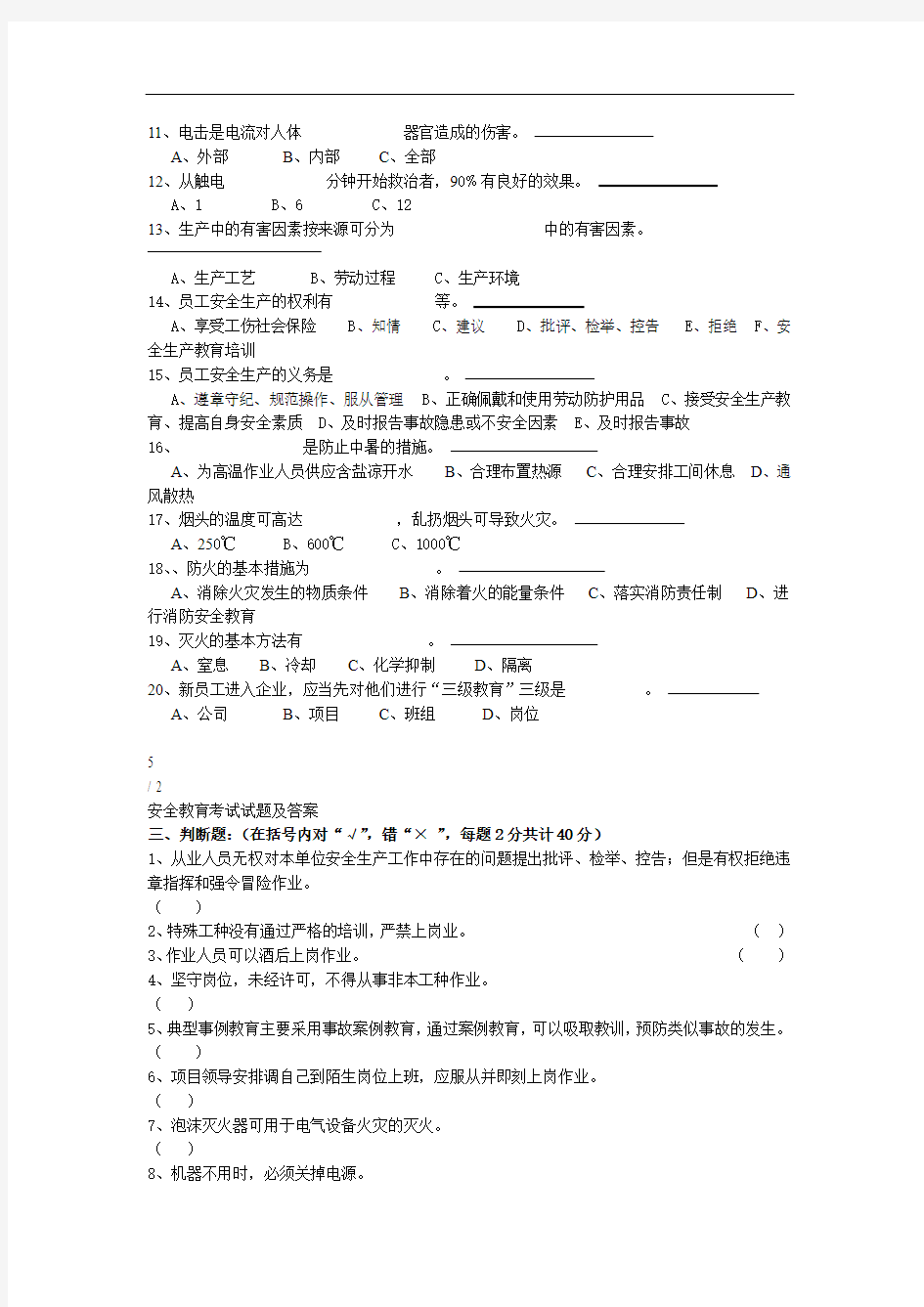 安全教育考试试题及答案