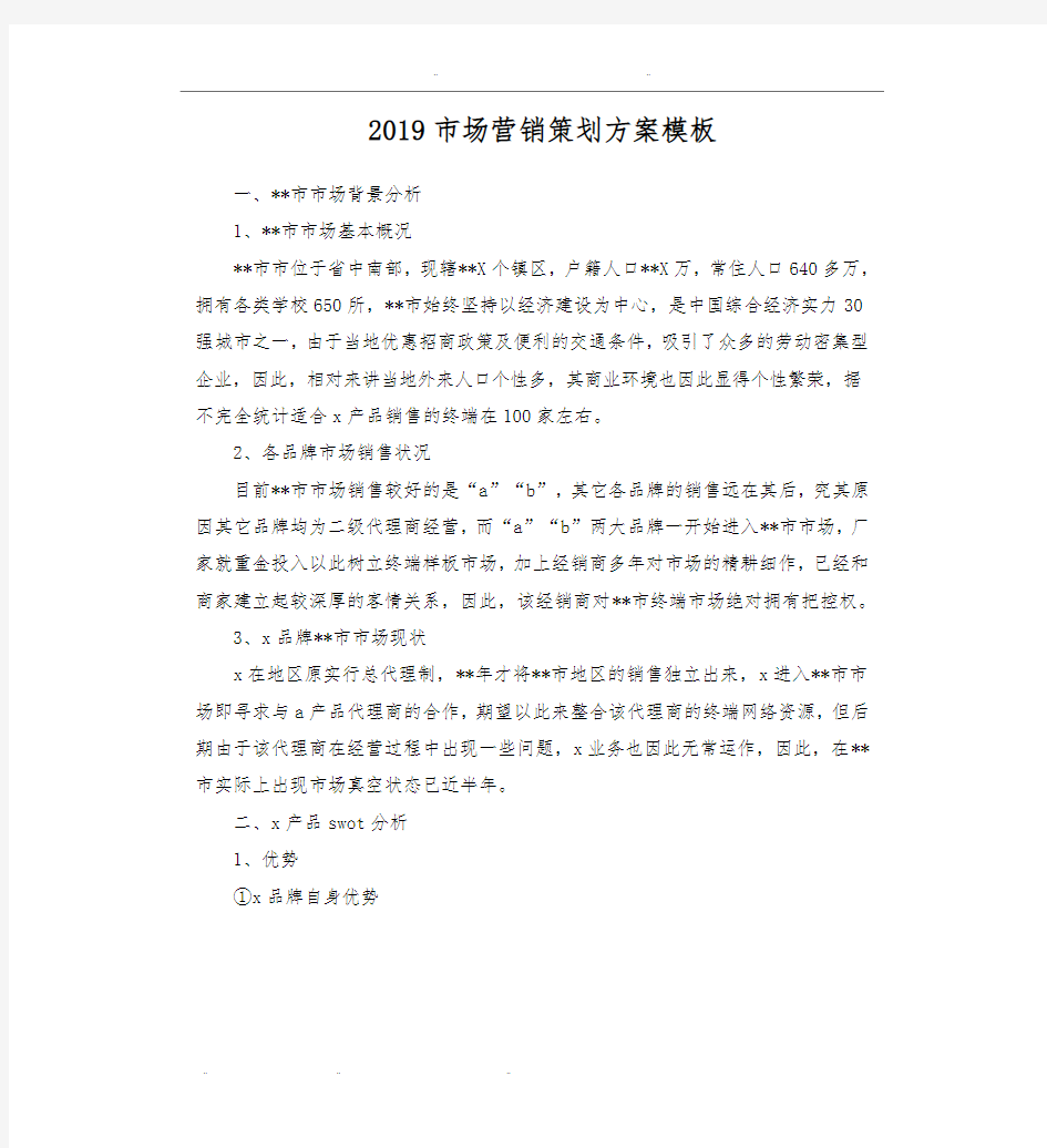 2019市场营销策划实施方案模板