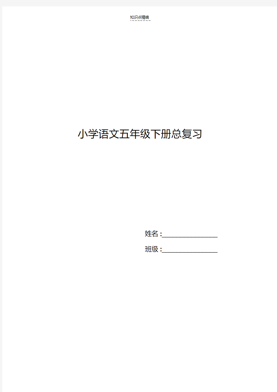 小学语文五年级下册知识点整理最新