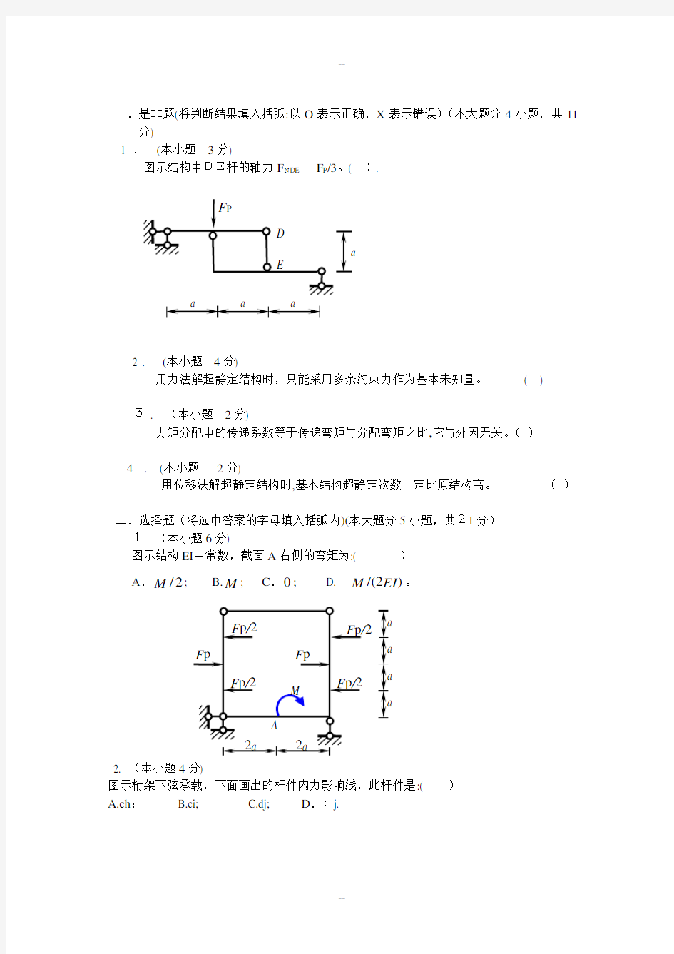 结构力学练习题及答案