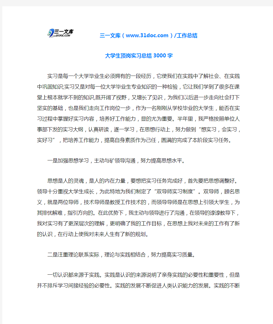 大学生顶岗实习总结3000字