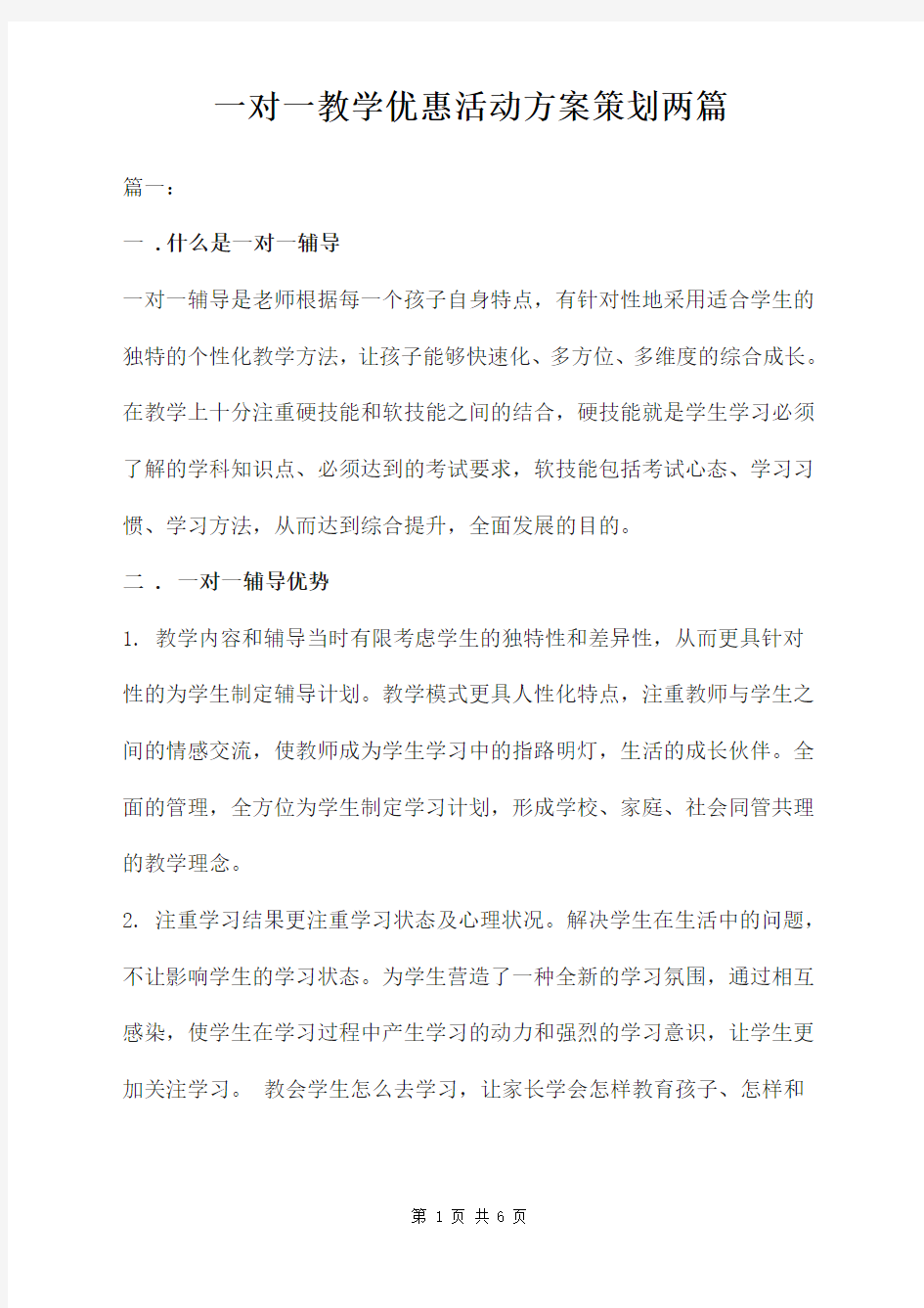 一对一教学优惠活动方案策划两篇