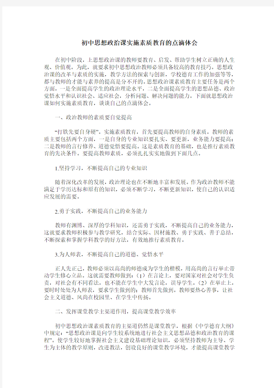 初中思想政治课实施素质教育的点滴体会