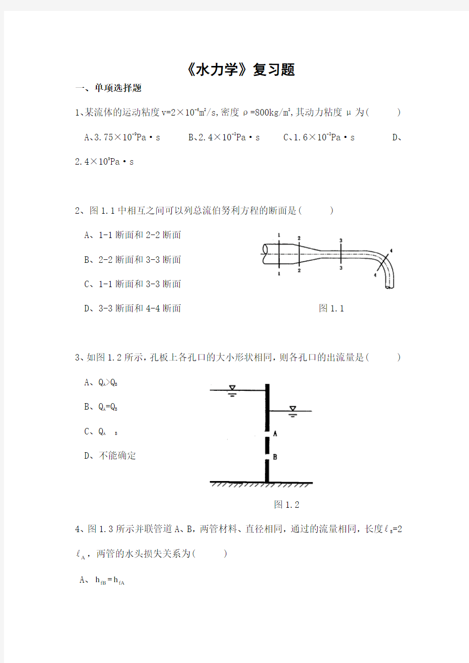 水力学期末考试复习题及参考答案-专升本