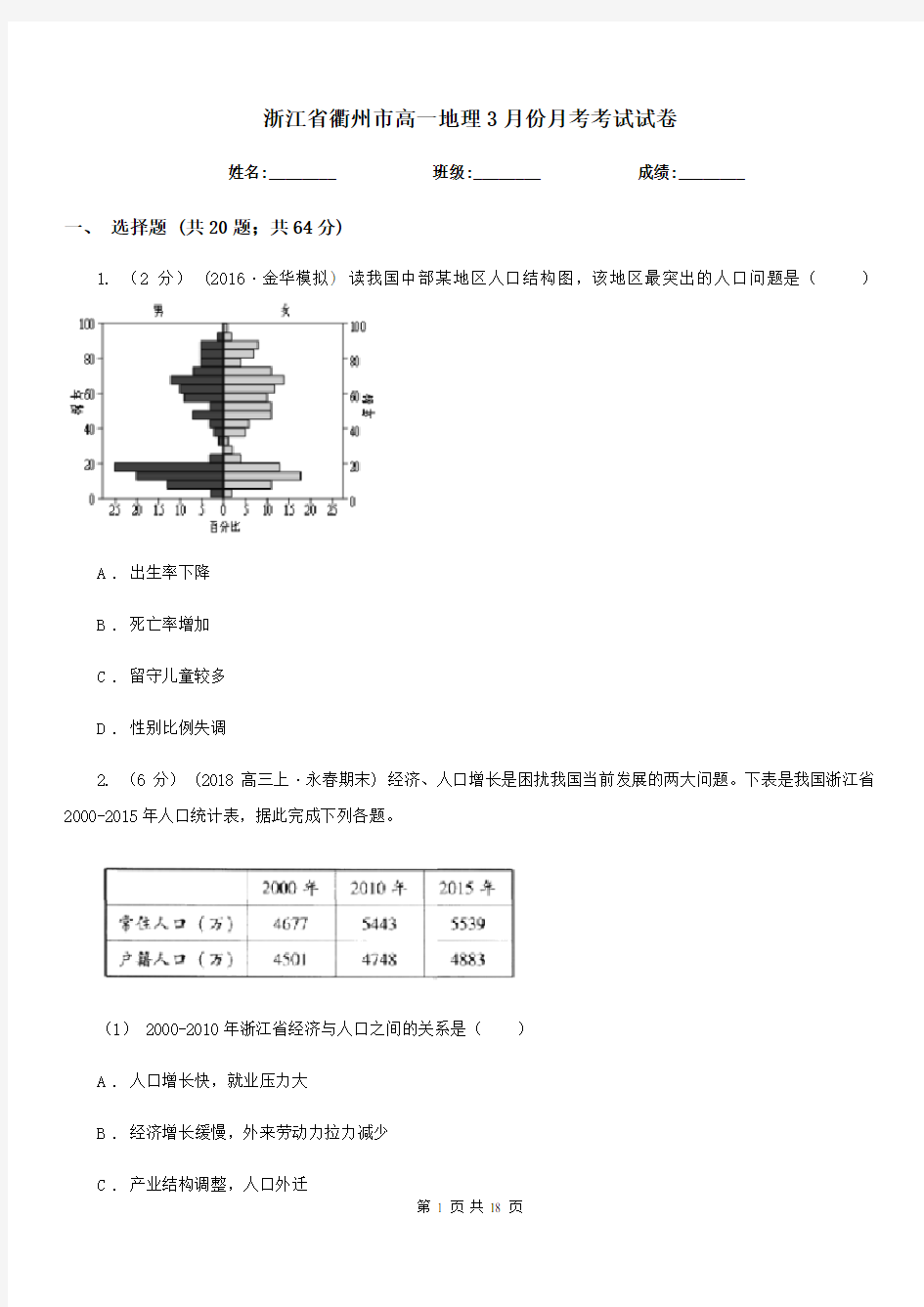 浙江省衢州市高一地理3月份月考考试试卷
