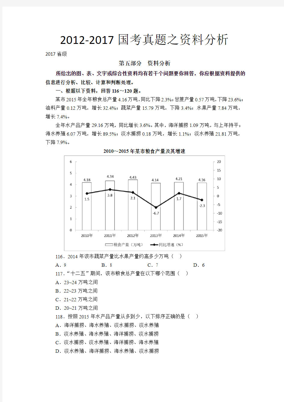 2017历年国家公务员考试资料分析真题及答案.doc