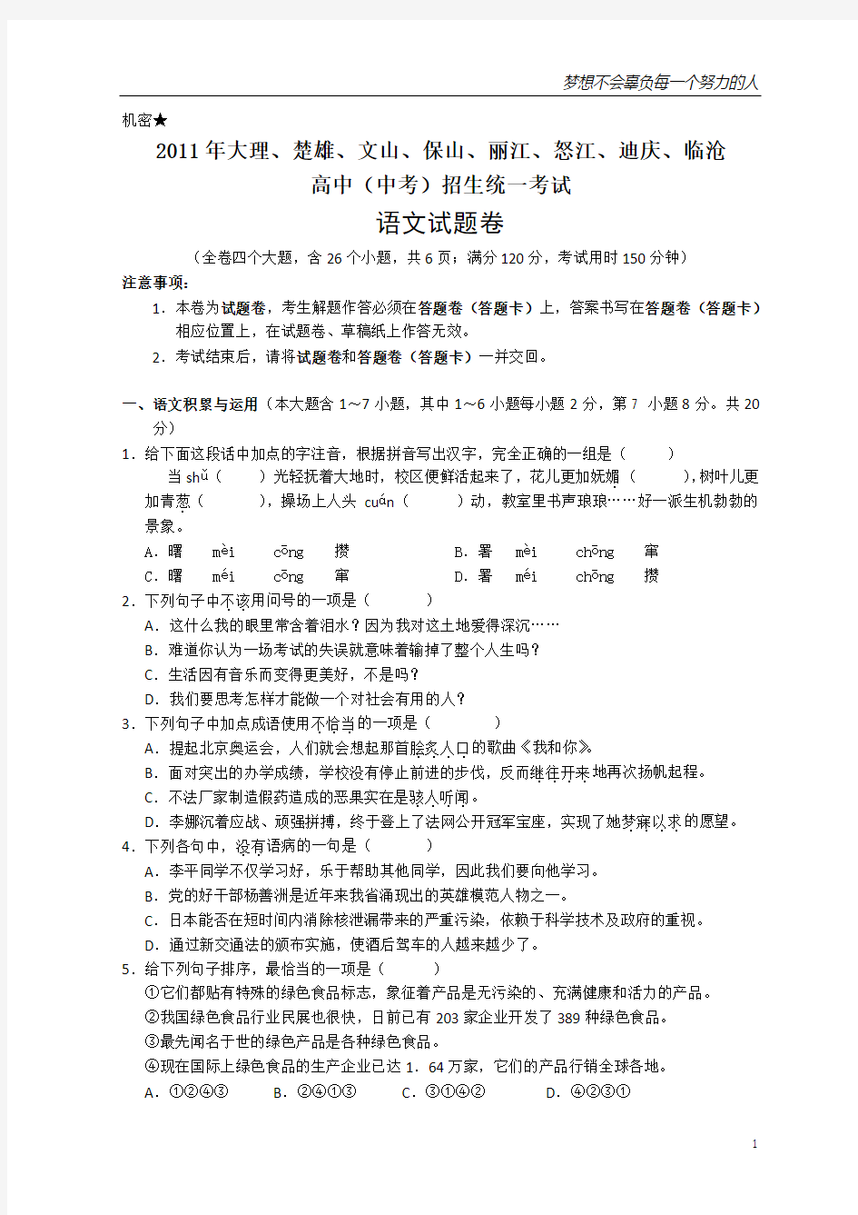 2011年云南省中考语文试题及答案