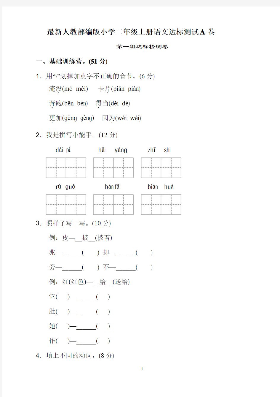 最新人教部编版小学二年级上册语文单元达标检测试题 全册A