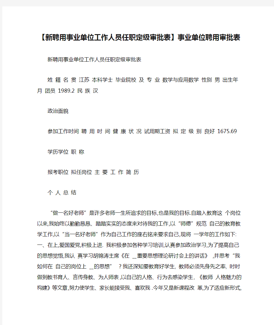 【新聘用事业单位工作人员任职定级审批表】事业单位聘用审批表