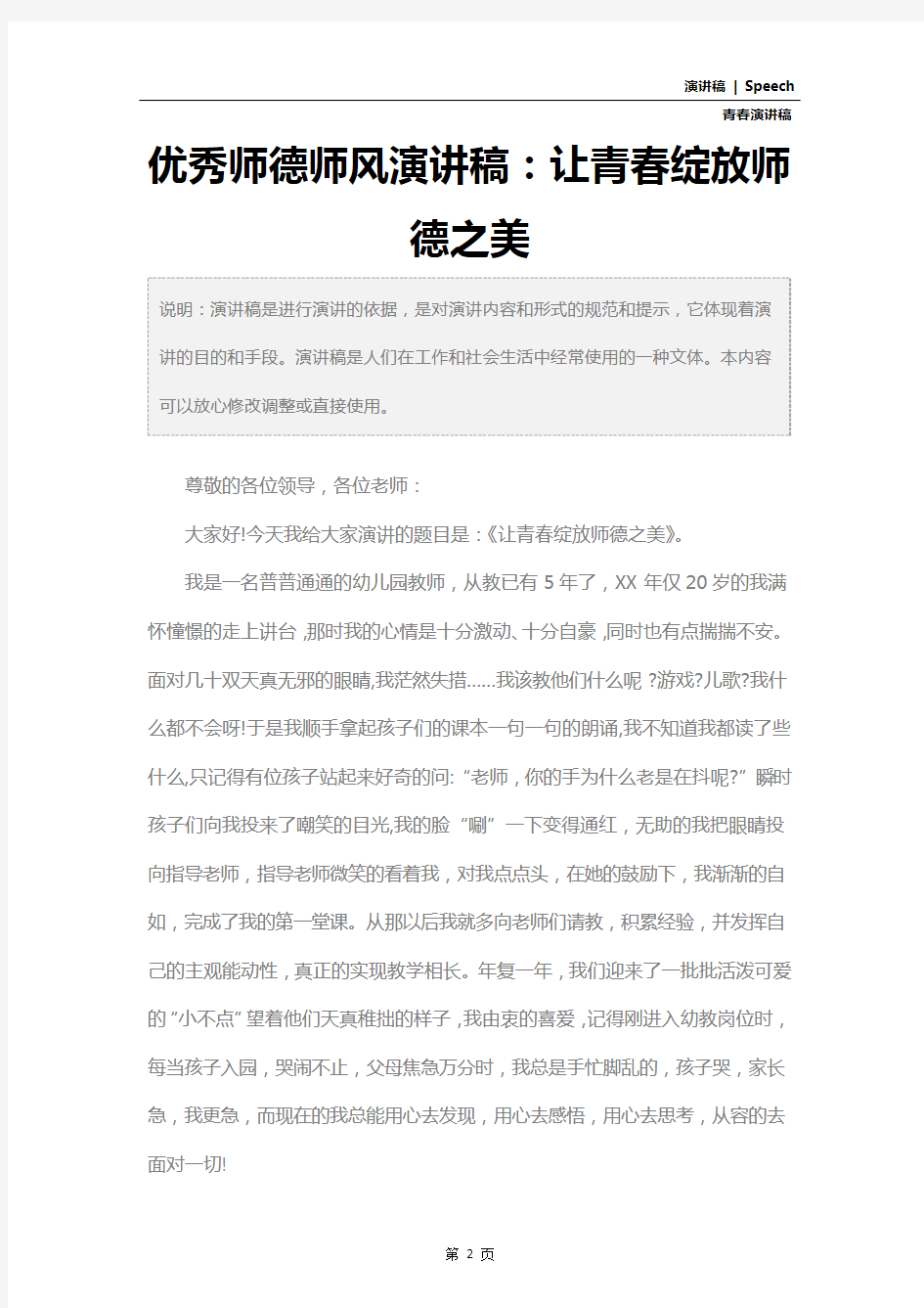 优秀师德师风演讲稿：让青春绽放师德之美_1