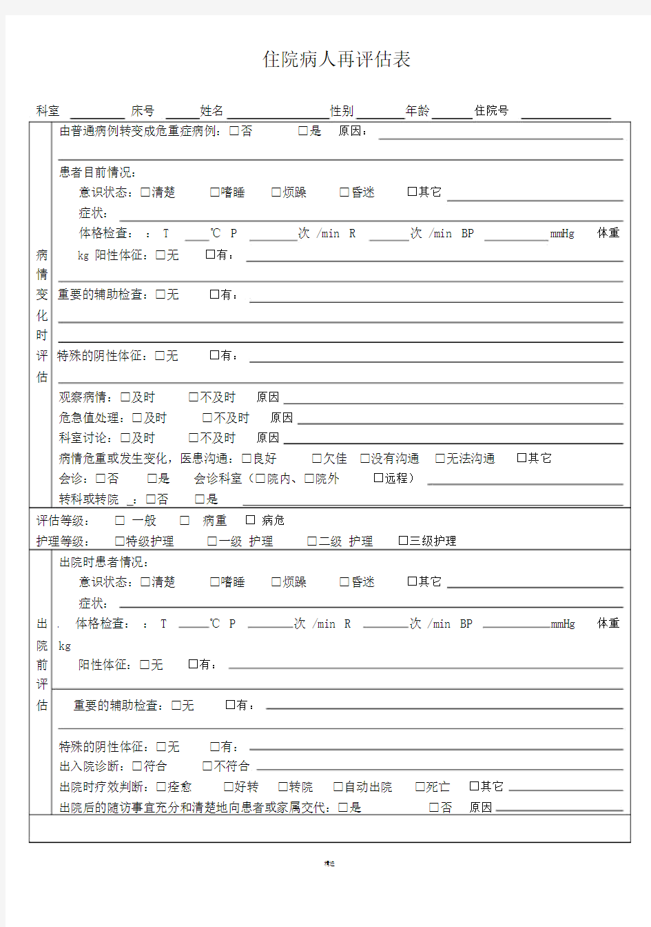 住院病人再评估表--实用.doc