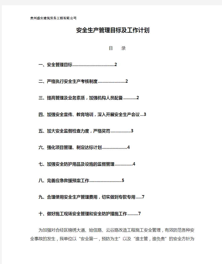 施工单位安全生产管理目标及工作计划