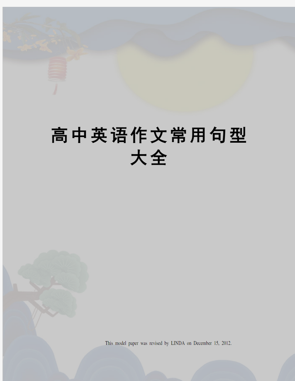 高中英语作文常用句型大全