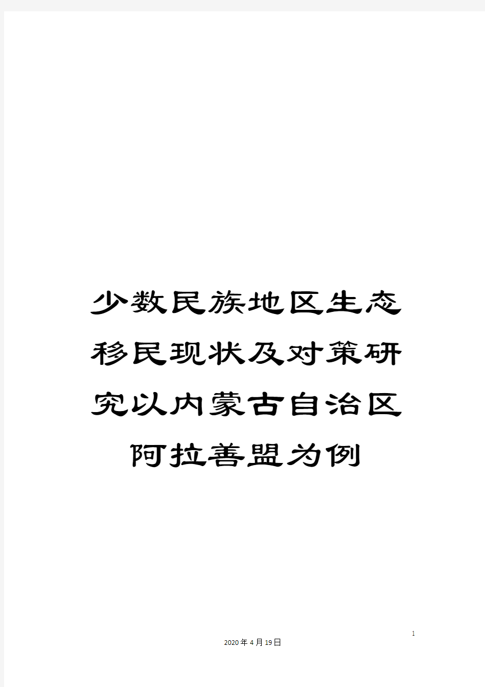 少数民族地区生态移民现状及对策研究以内蒙古自治区阿拉善盟为例