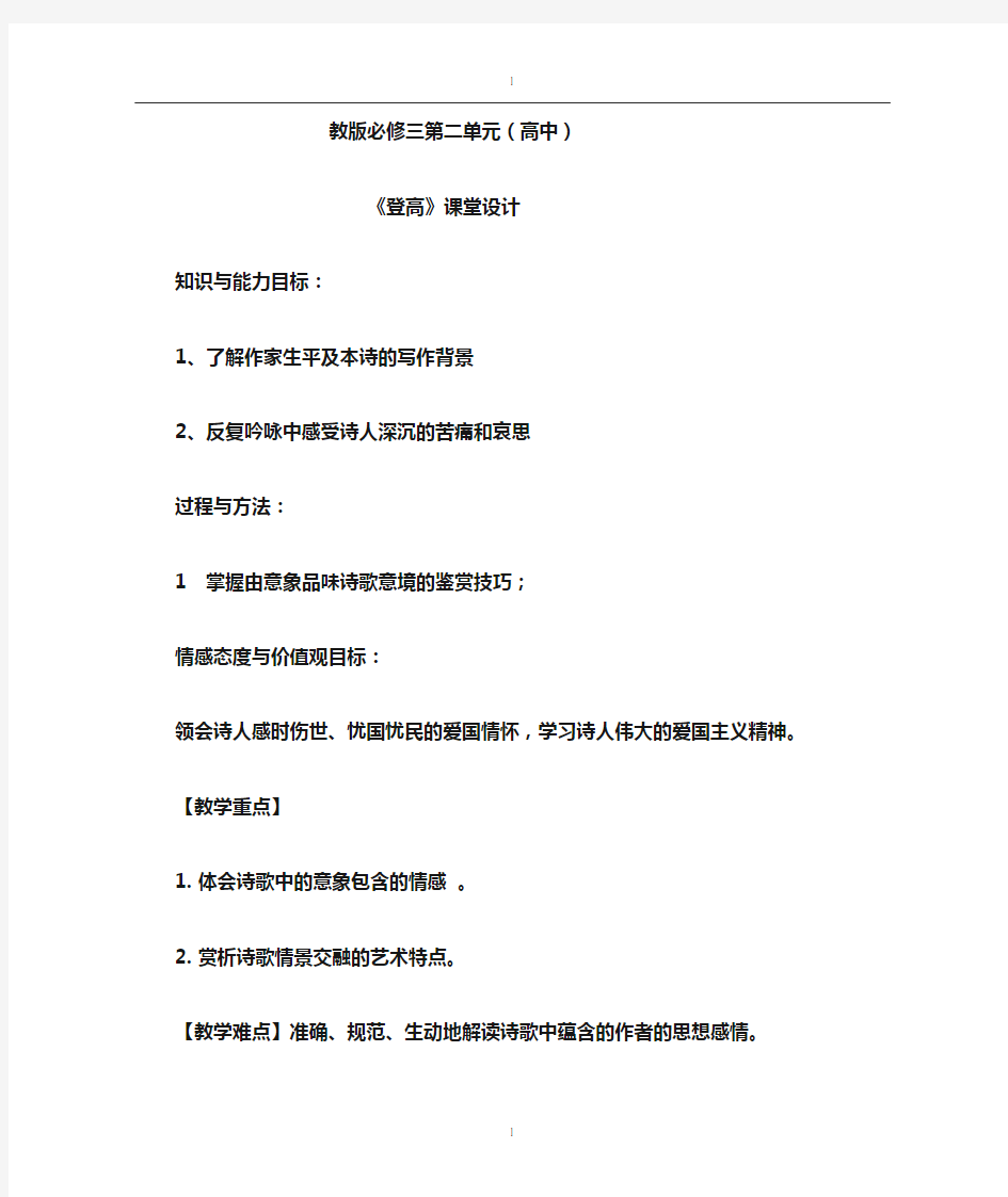 高中语文_杜甫诗三首之《登高》教学设计学情分析教材分析课后反思