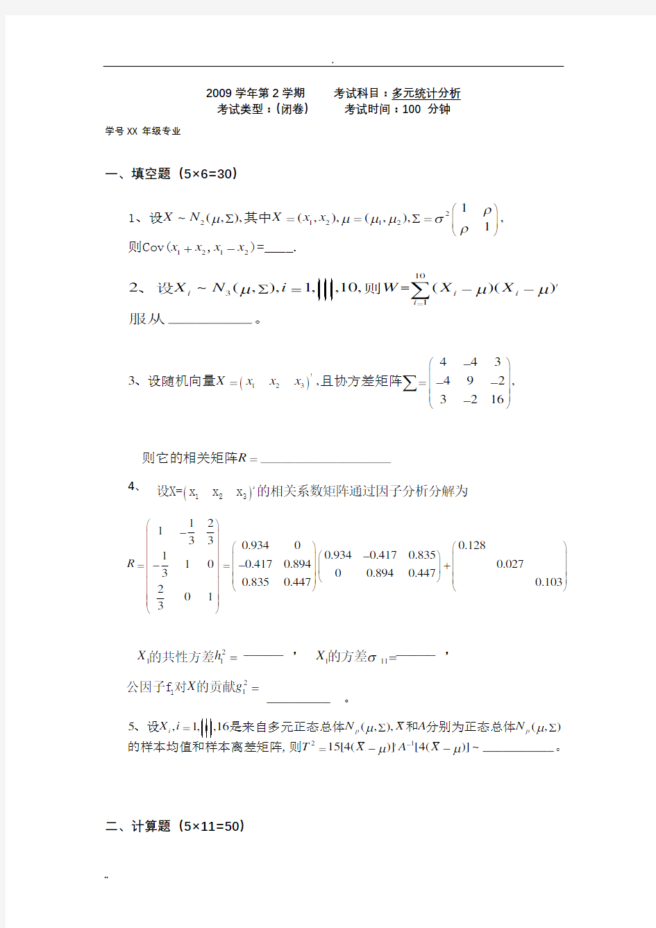 多元统计分析试题及答案