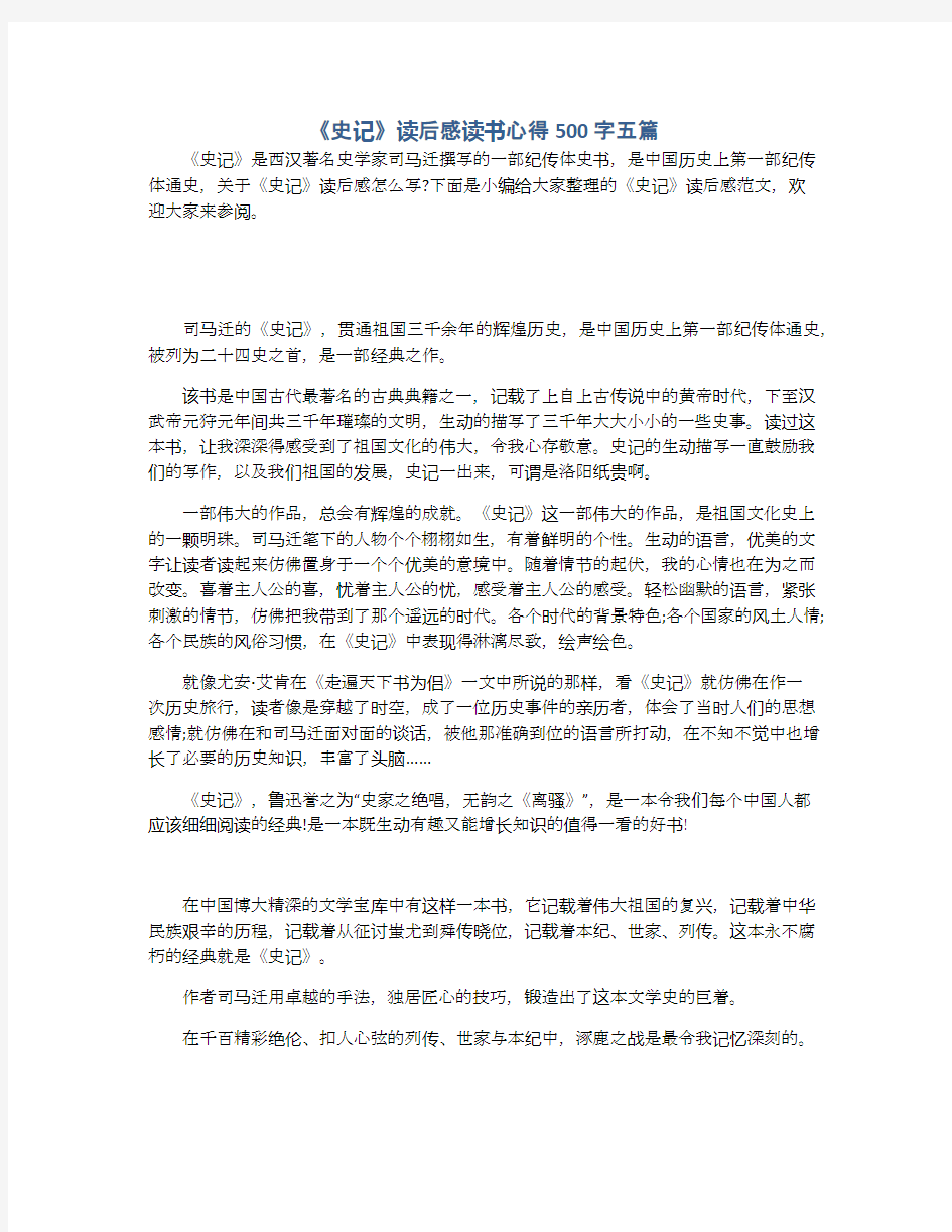 《史记》读后感读书心得500字五篇