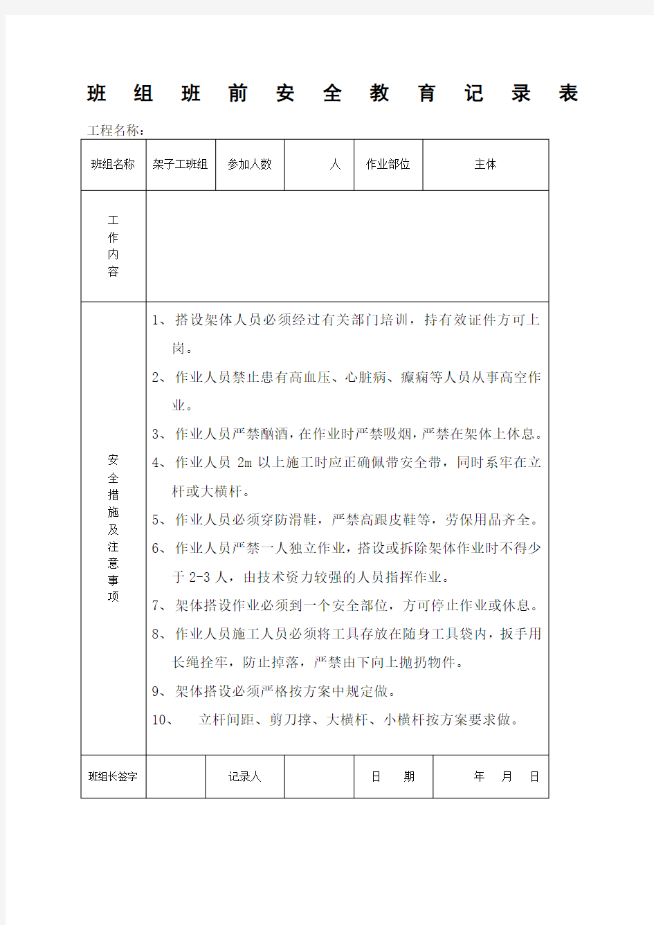 班组班前安全教育记录表 (1)