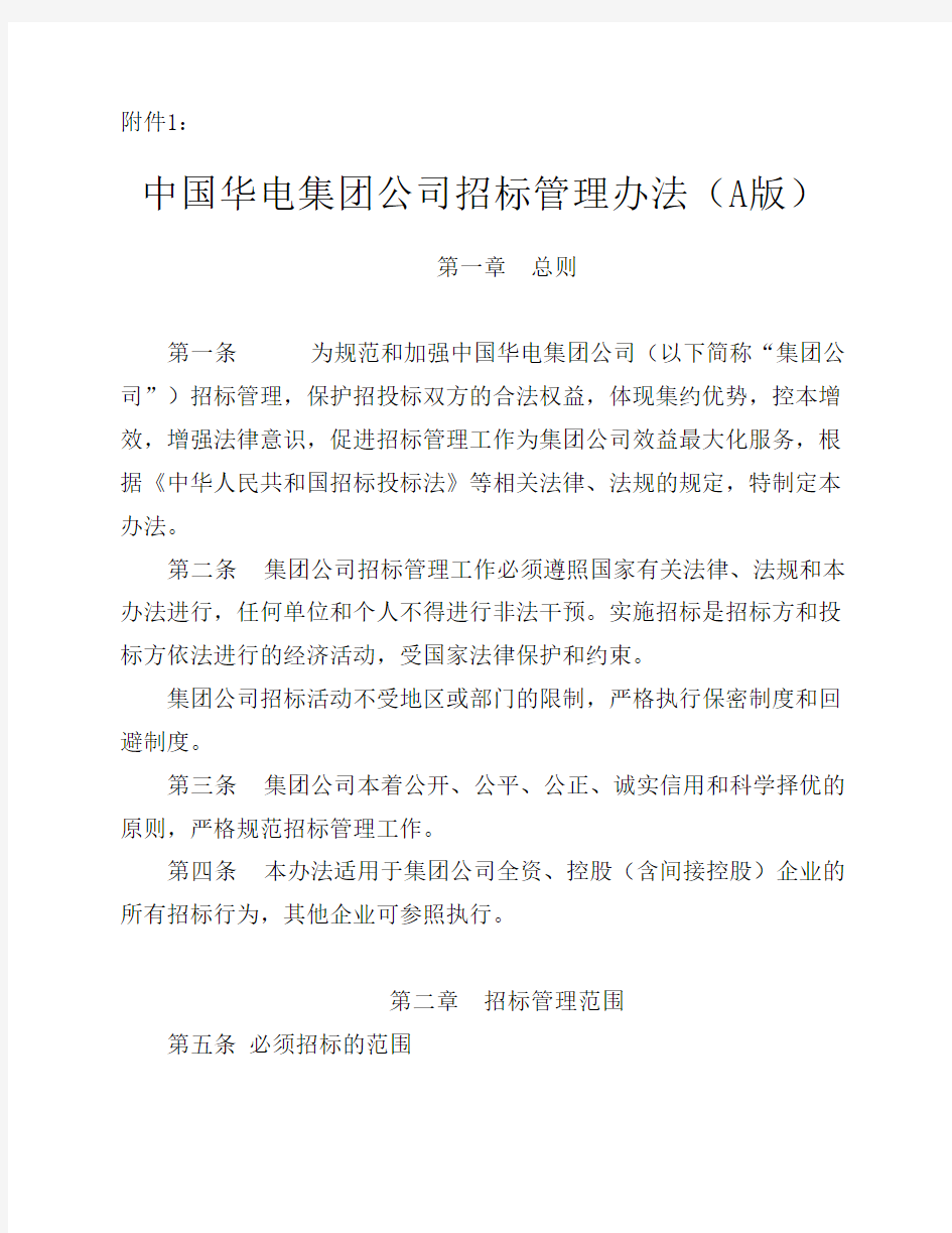 中国华电集团公司招标管理办法(A版)
