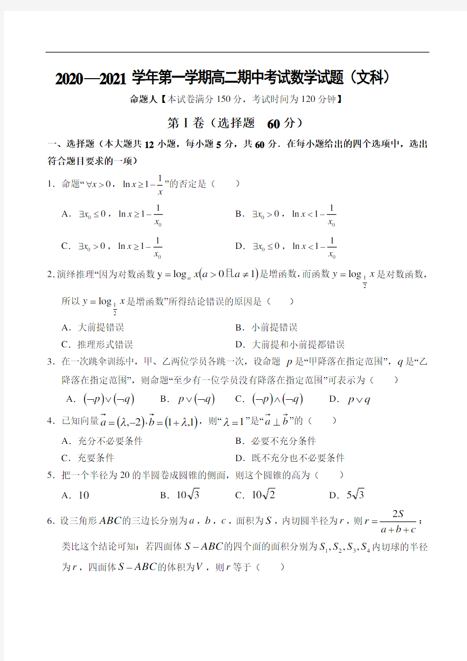 山西省长治市第二中学校2020-2021学年高二第一学期期中考试数学(文)试卷 Word版含答案