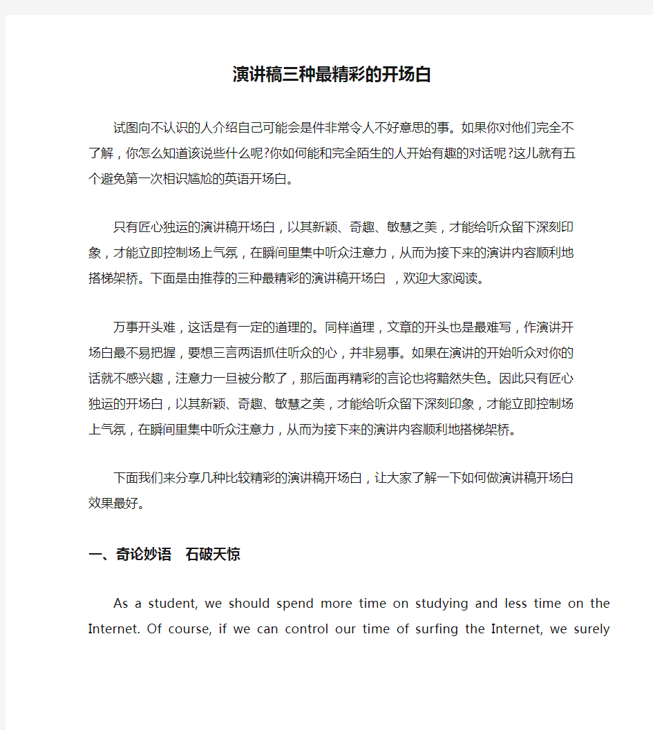 演讲稿三种最精彩的开场白