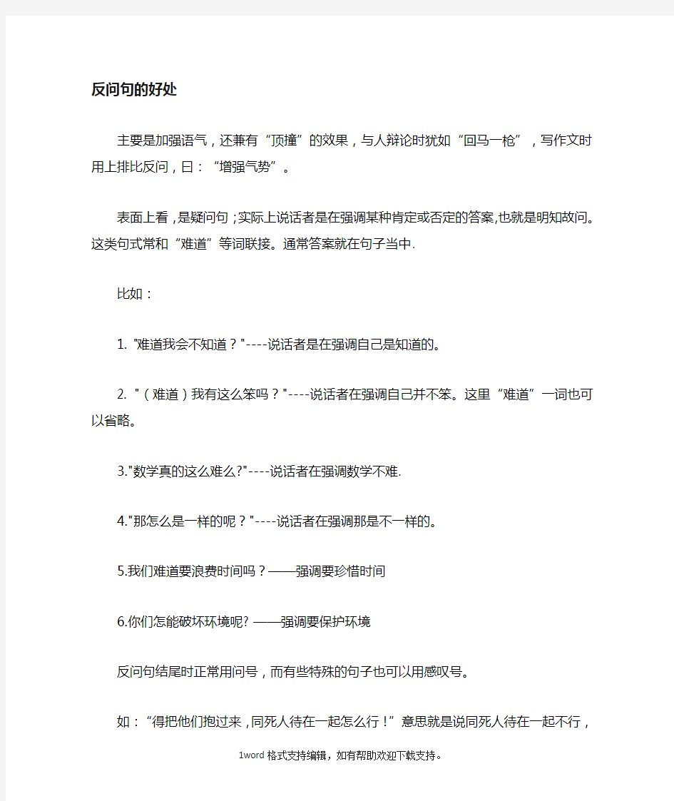 反问句比喻拟人的好处及作用