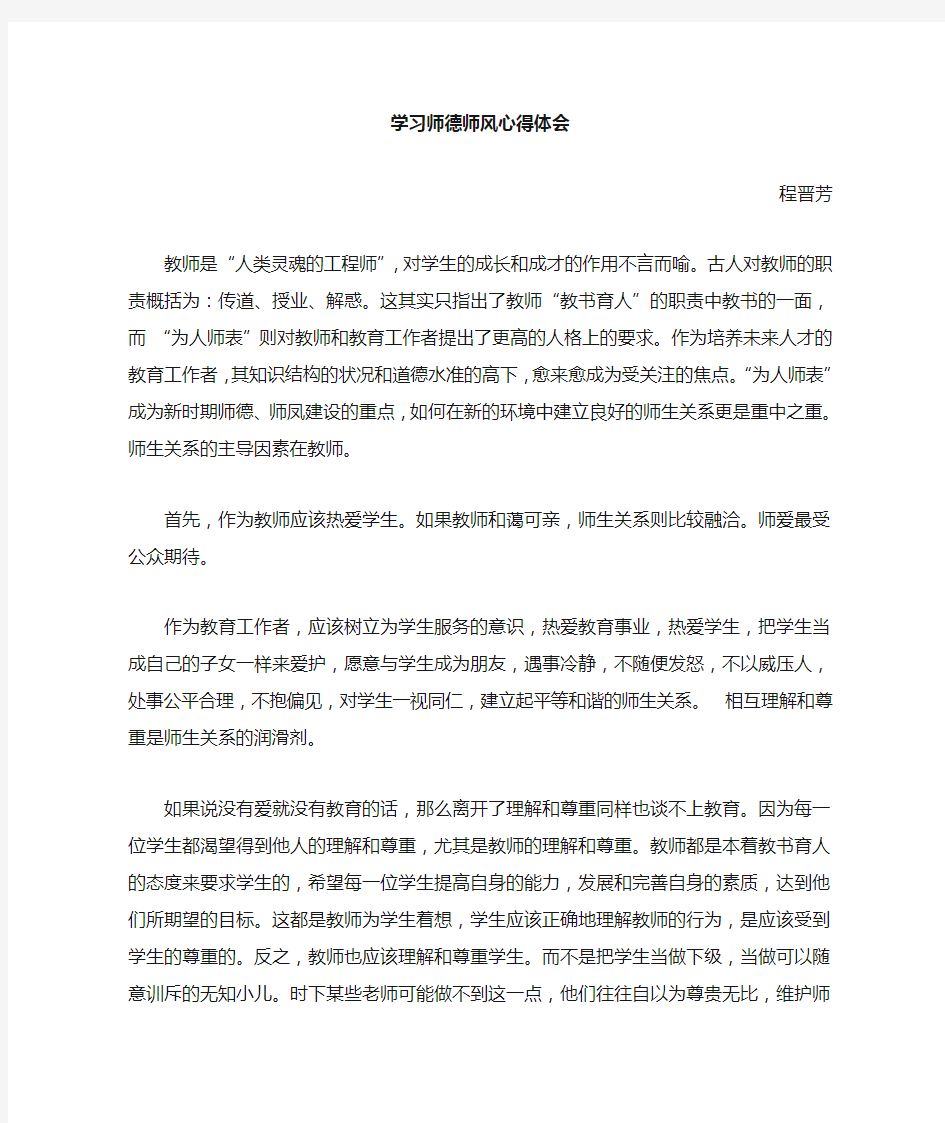 师德师风培训学习心得体会十五篇