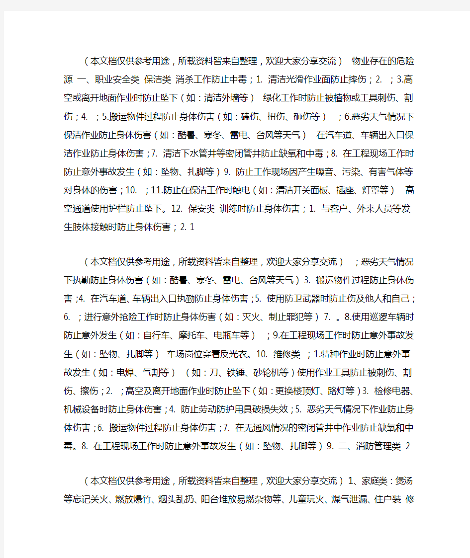 危险源及风险辨识物业存在的危险源