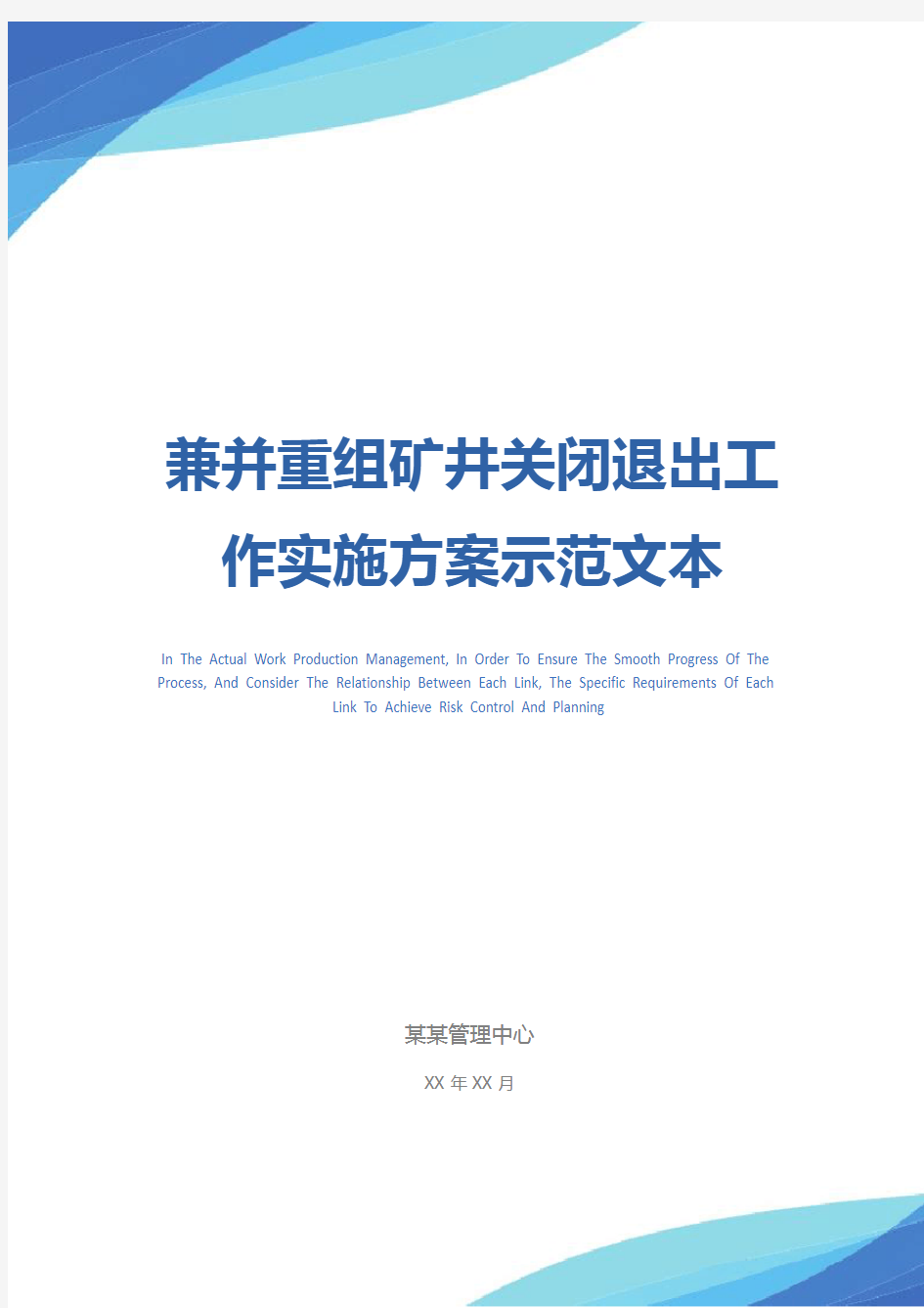 兼并重组矿井关闭退出工作实施方案示范文本