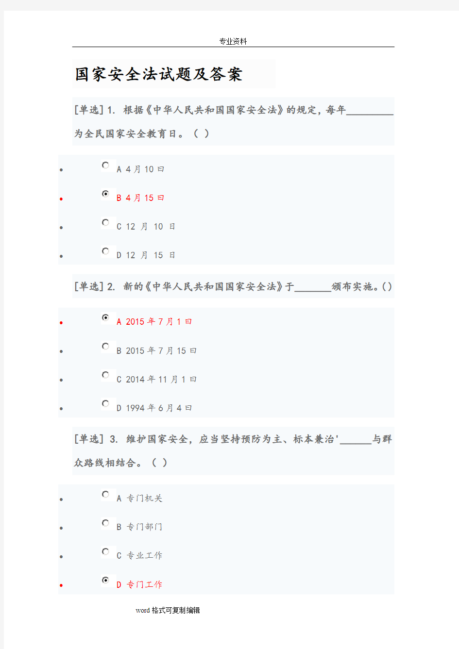 2018国家安全法试题和答案