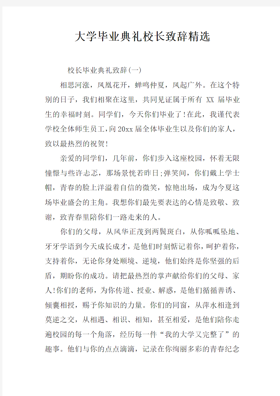 大学毕业典礼校长致辞精选