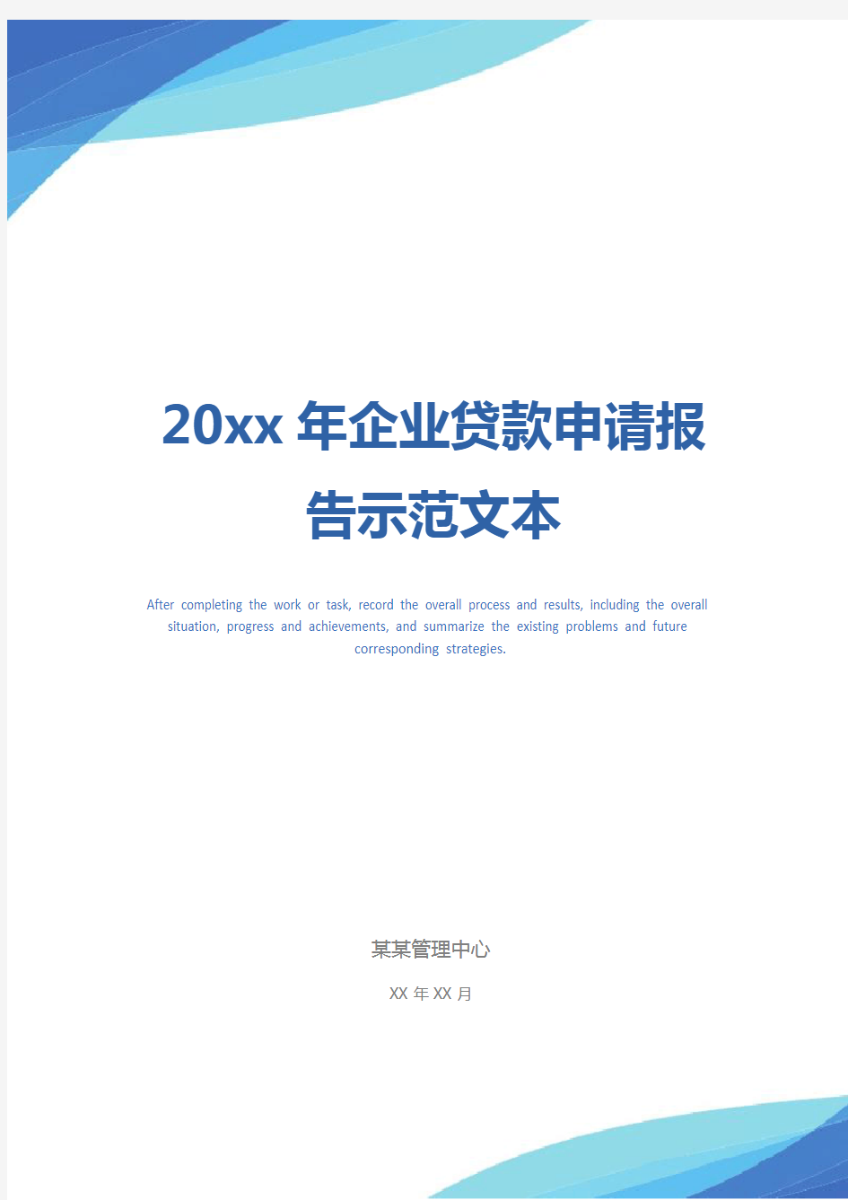 20xx年企业贷款申请报告示范文本