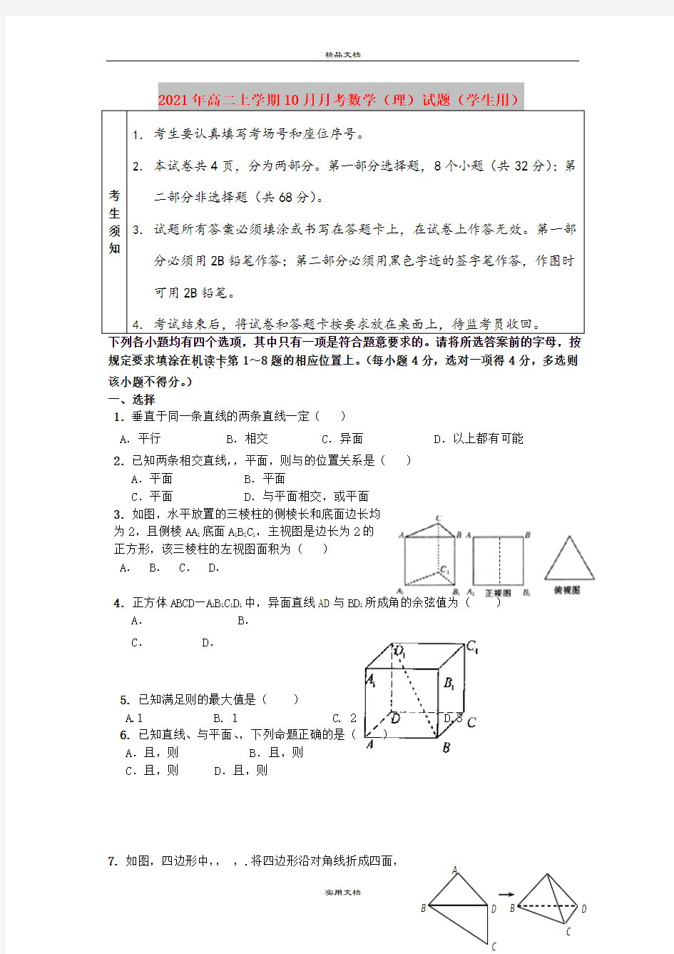 2021年高二上学期10月月考数学(理)试题(学生用)