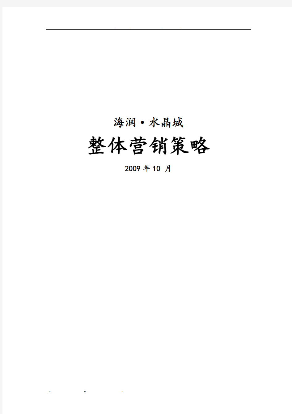 整体营销策划实施方案