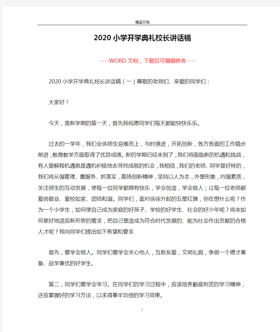 2020小学开学典礼校长讲话稿