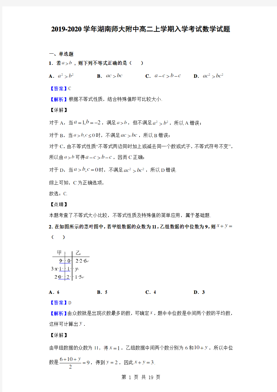 2019-2020学年湖南师大附中高二上学期入学考试数学试题(解析版)