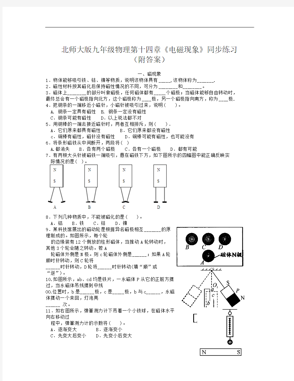 北师大版九年级物理第十四章《电磁现象》同步练习(附答案)