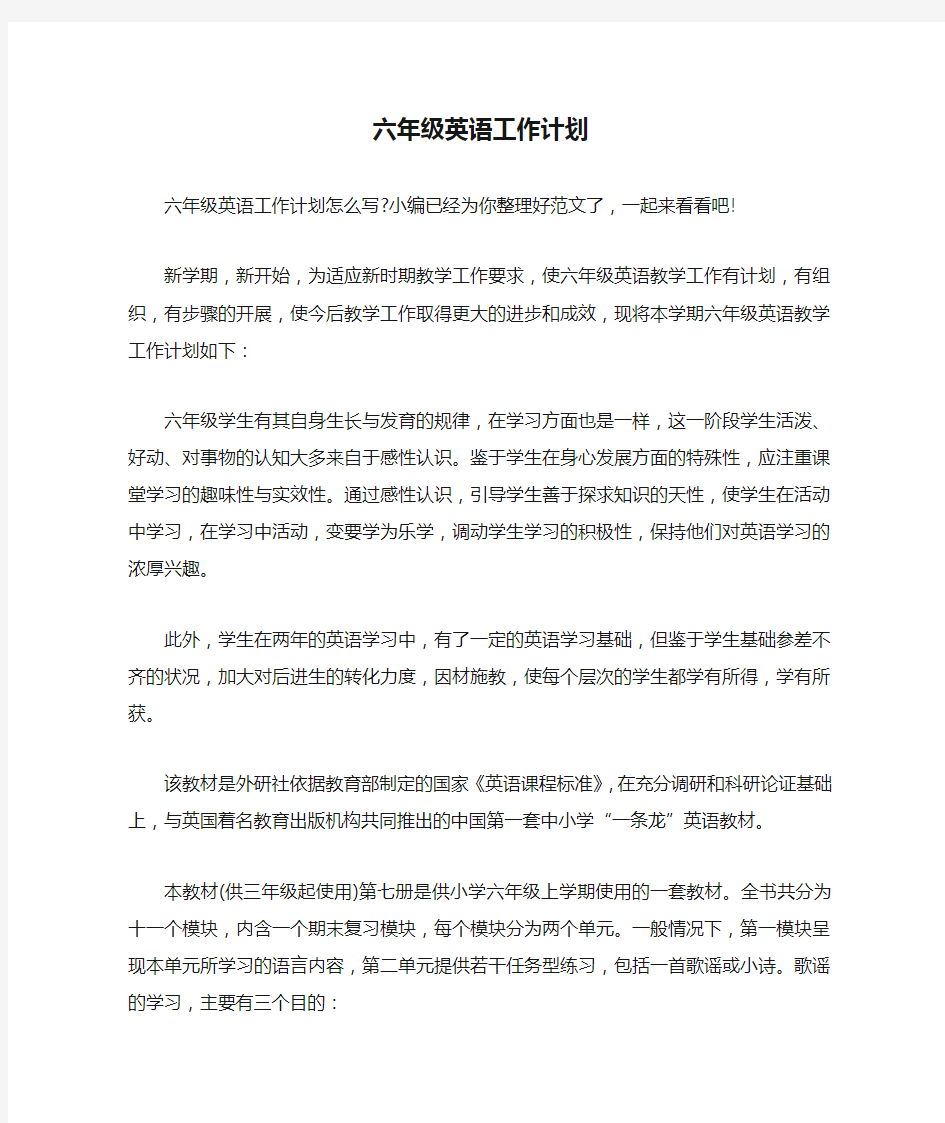 六年级英语工作计划