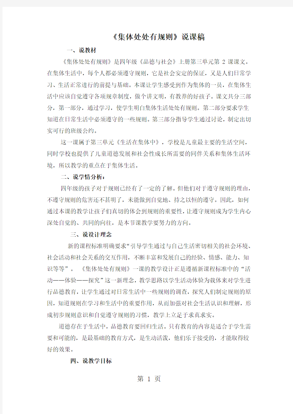 四年级上品德与社会说课稿-集体处处有规则_浙教版-教育文档