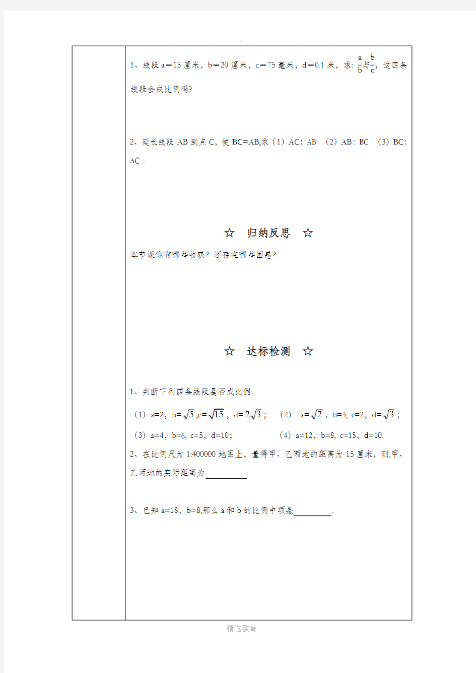 沪科版数学九年级上册学案1：22.1 比例线段(2)  