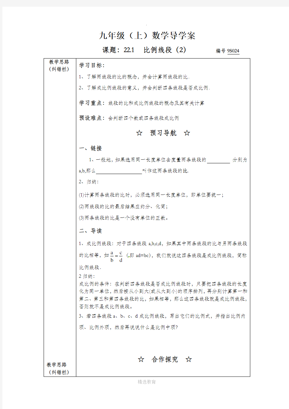 沪科版数学九年级上册学案1：22.1 比例线段(2)  