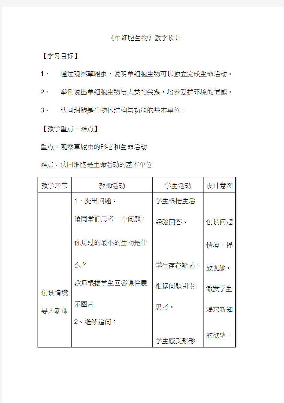 初中生物《单细胞生物》优质课教案、教学设计