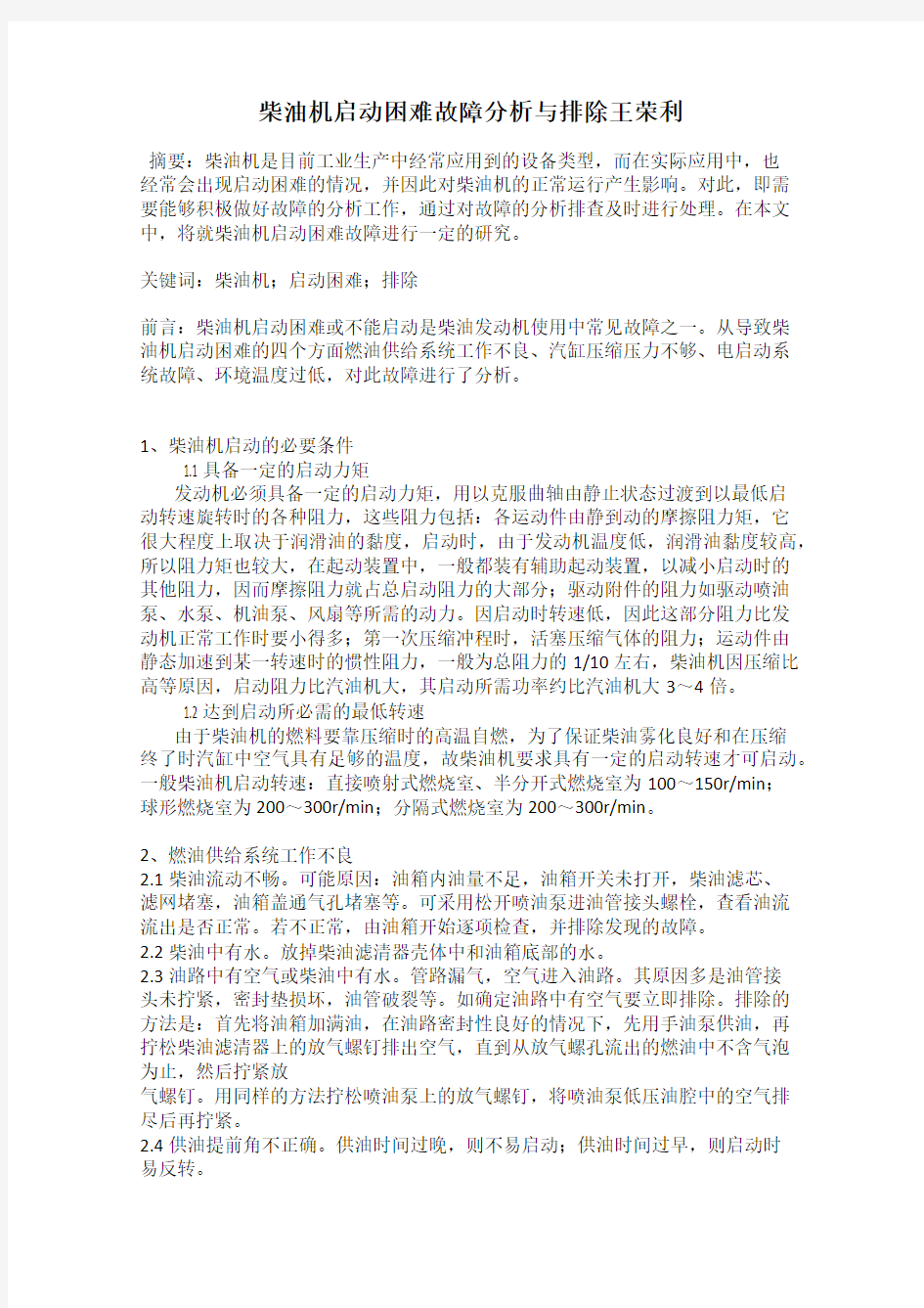 柴油机启动困难故障分析与排除王荣利