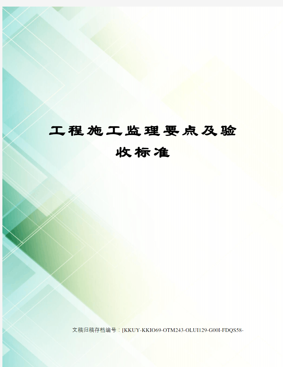 工程施工监理要点及验收标准(终审稿)